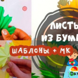 Направи си сам есенни хартиени листа (майсторски класове)